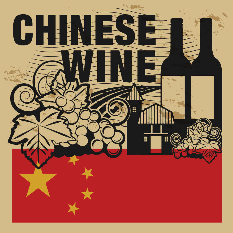 中国红酒矢量插图