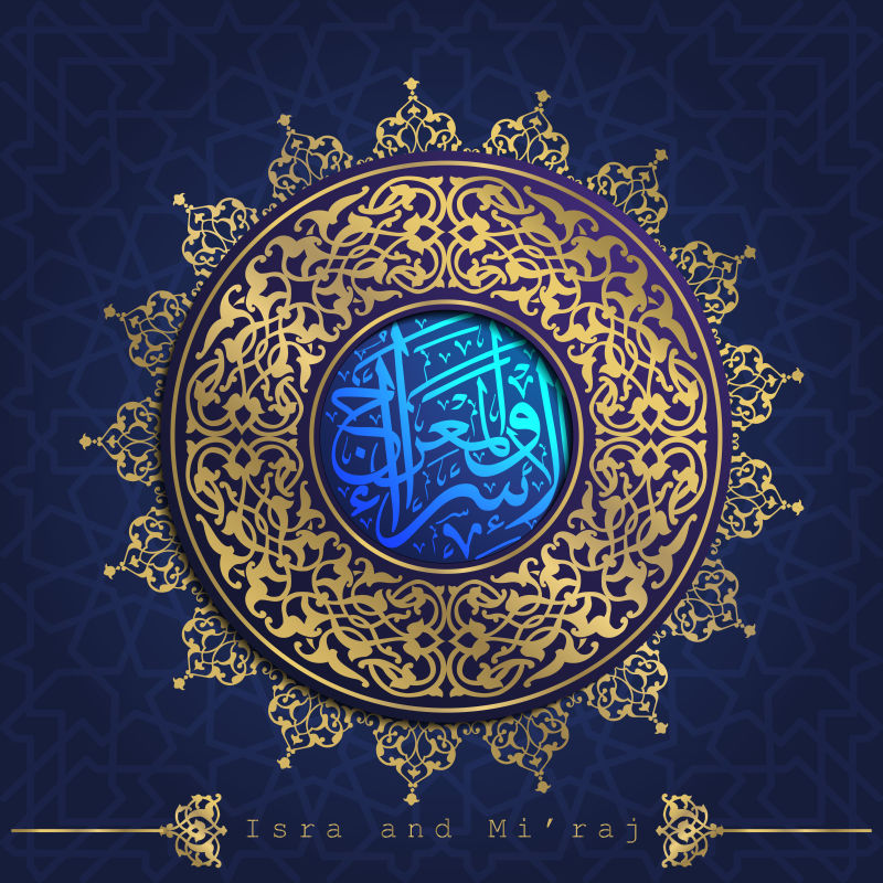 Isra和Mi&39；Raj Islamic Arabic书法意味着先知穆罕默德夜间旅行的两部分
