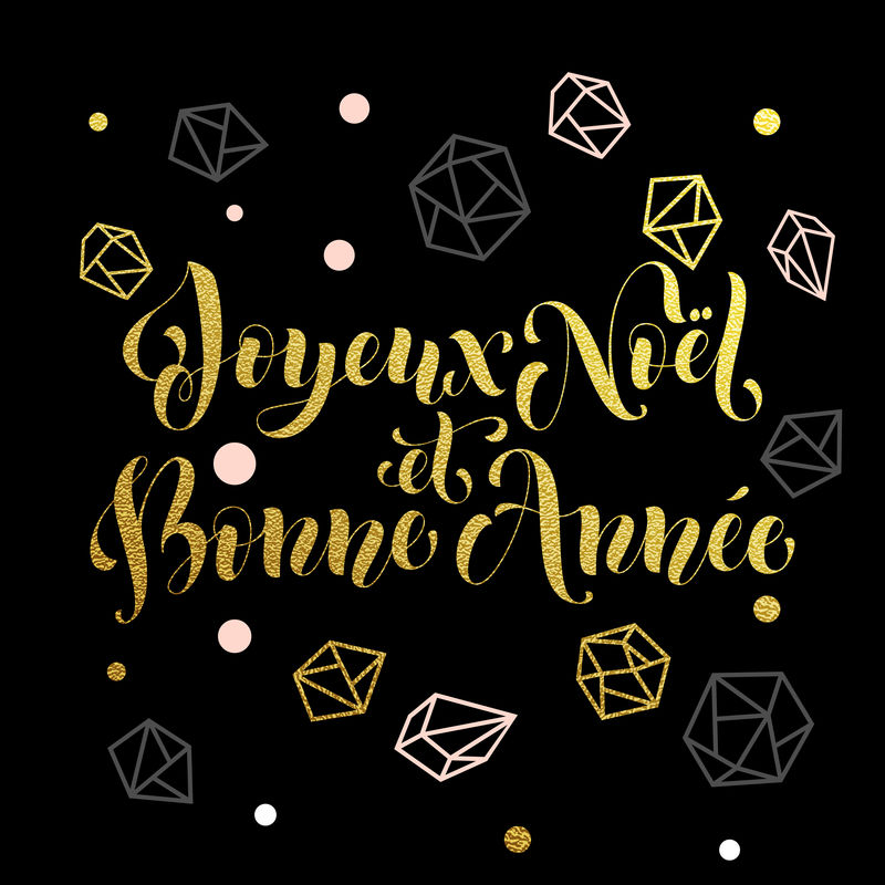 法语圣诞节，新年，圣诞快乐，新年快乐