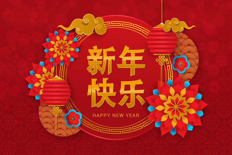 中国设计载体中新年快乐的中国装饰背景