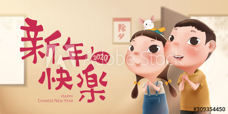 孩子们为春节做拳掌敬礼-中文翻译:新年快乐-新年除夕
