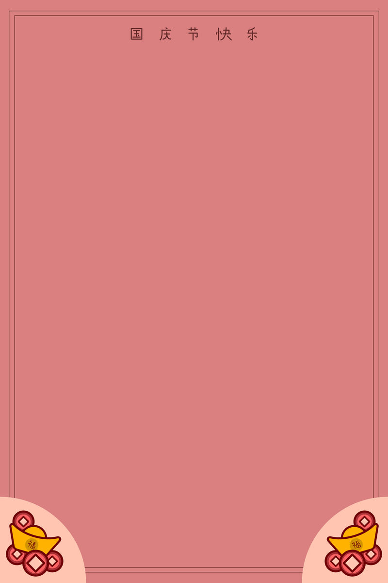 国庆粉白纸载体